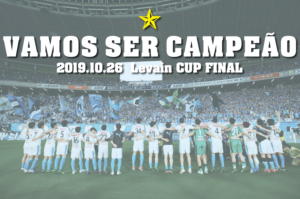 2019 J.LEAGUE YBC Levain CUP Final 〜Vamos Ser Campeão〜