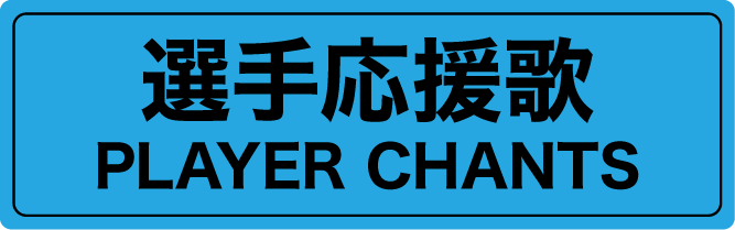 banner_playerchants.png
